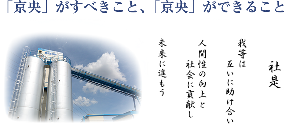 当社について 京都の有限会社京央は 生コンクリートの製造 販売 運搬の会社です